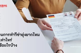 ขั้นตอนการทำวีซ่ายุ่งยากไหม ราคาเท่าไหร่ ต้องใช้อะไรบ้าง