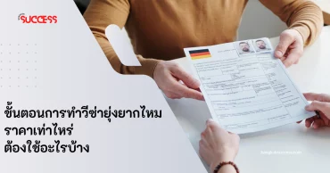 ขั้นตอนการทำวีซ่ายุ่งยากไหม ราคาเท่าไหร่ ต้องใช้อะไรบ้าง