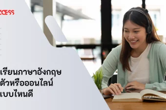 คอร์สเรียนภาษาอังกฤษ ตัวต่อตัวหรือออนไลน์ เลือกแบบไหนดี