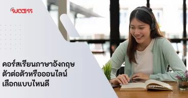 คอร์สเรียนภาษาอังกฤษ ตัวต่อตัวหรือออนไลน์ เลือกแบบไหนดี