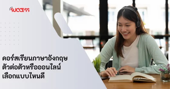 คอร์สเรียนภาษาอังกฤษ ตัวต่อตัวหรือออนไลน์ เลือกแบบไหนดี