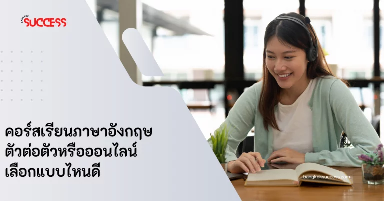 คอร์สเรียนภาษาอังกฤษ