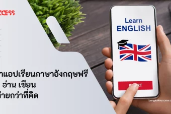 แนะนําแอปเรียนภาษาอังกฤษฟรี ฝึกพูด อ่าน เขียน เรียนง่ายกว่าที่คิด