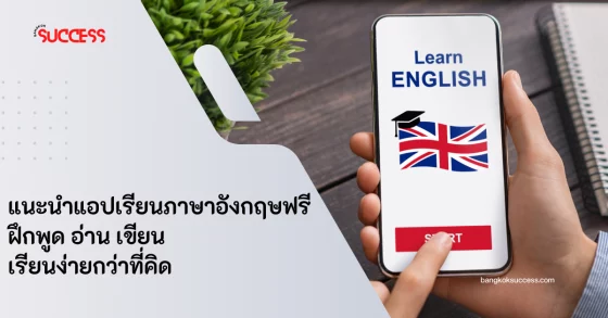 แนะนําแอปเรียนภาษาอังกฤษฟรี ฝึกพูด อ่าน เขียน เรียนง่ายกว่าที่คิด