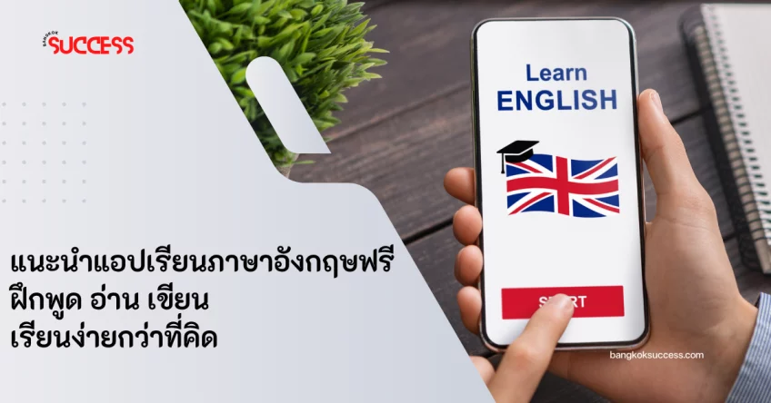 แนะนําแอปเรียนภาษาอังกฤษฟรี ฝึกพูด อ่าน เขียน เรียนง่ายกว่าที่คิด