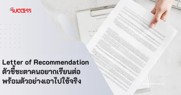 Letter of Recommendation ตัวชี้ชะตาคนอยากเรียนต่อ พร้อมตัวอย่างเอาไปใช้จริง