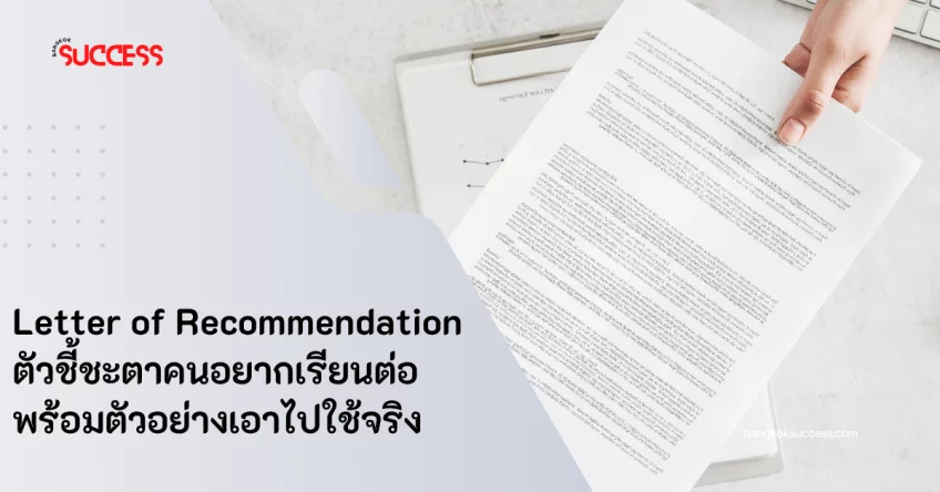 Letter of Recommendation ตัวชี้ชะตาคนอยากเรียนต่อ พร้อมตัวอย่างเอาไปใช้จริง
