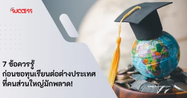 7 ข้อควรรู้ก่อนขอทุนเรียนต่อต่างประเทศ ที่คนส่วนใหญ่มักพลาด!