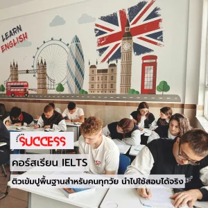 คอร์สเรียน-IELTS