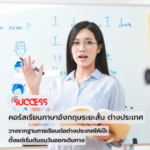 คอร์สเรียนภาษาอังกฤษระยะสั้น-ต่างประเทศ